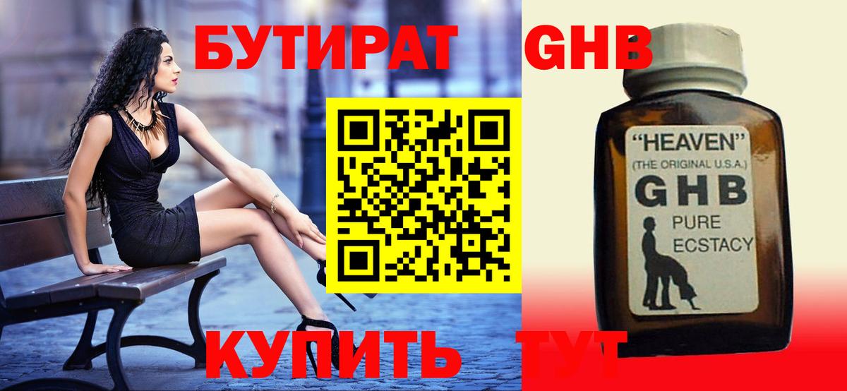 БУТИРАТ 1.4BDO  Волгоград 